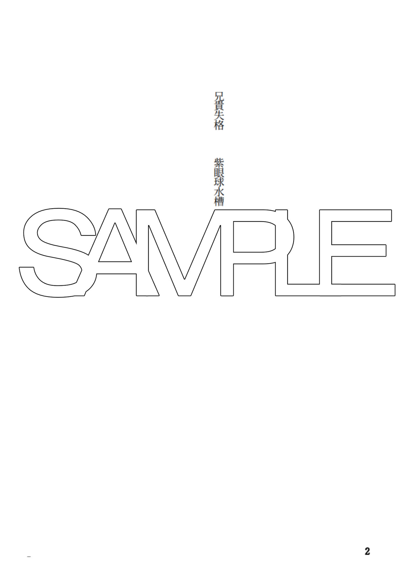 兄貴失格【後編】