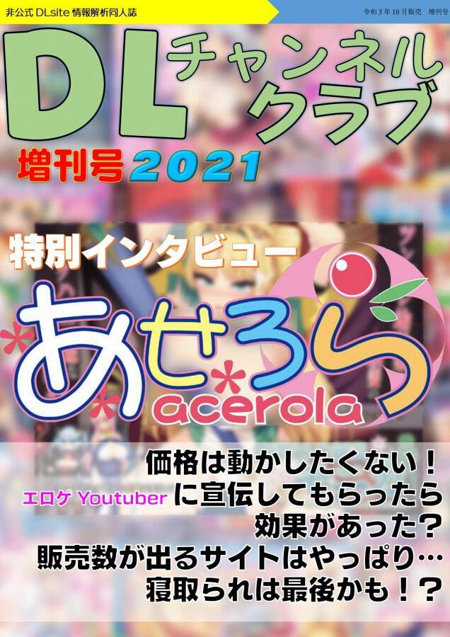 DLチャンネルクラブ増刊号2021