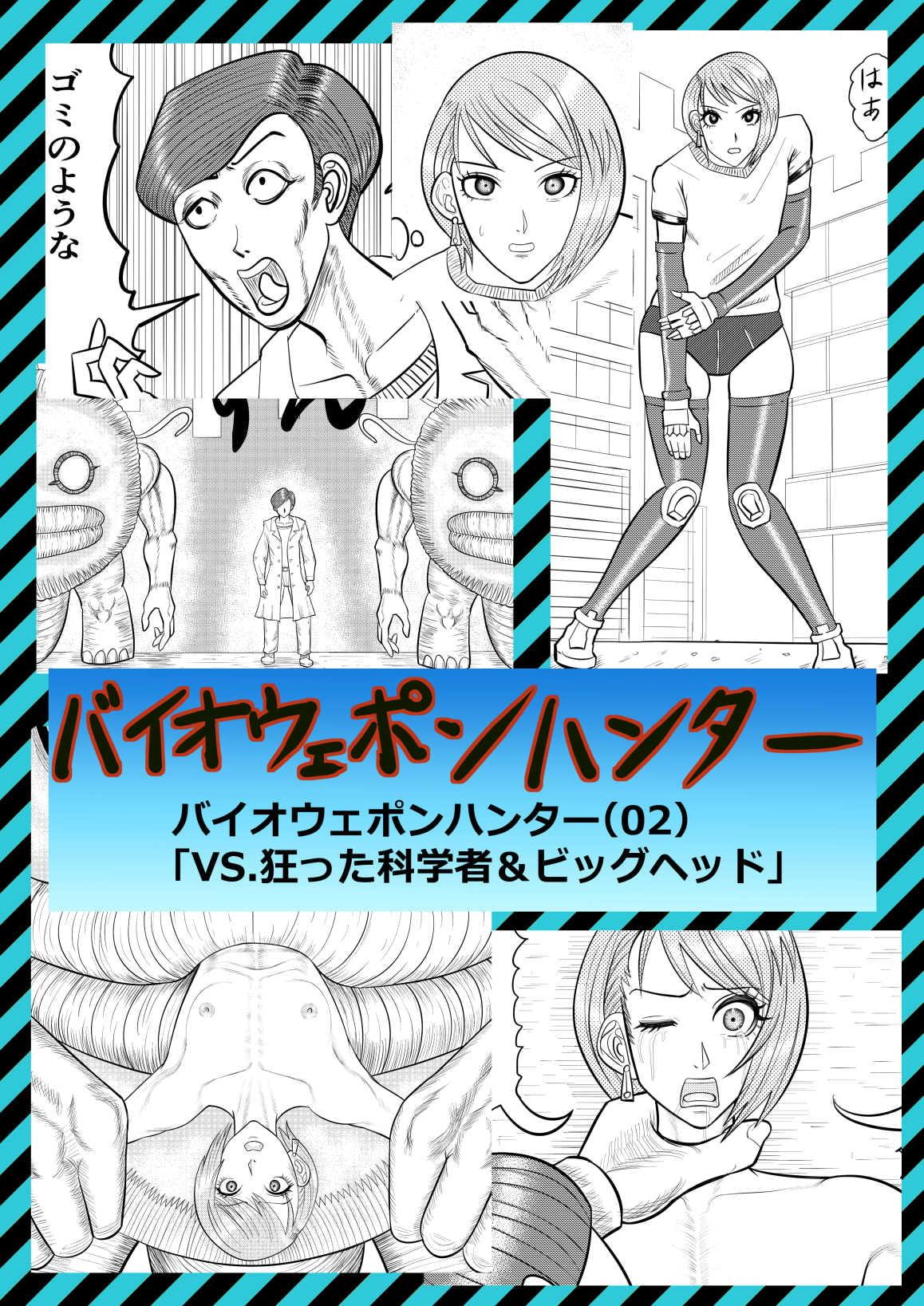 バイオウェポンハンター(02)「狂った科学者&ビッグヘッド」
