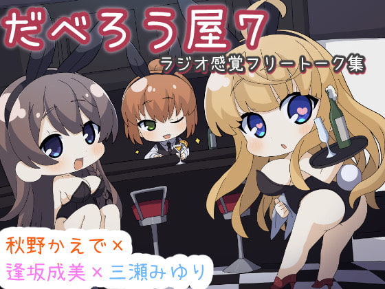 だべろうや7～逢坂成美と秋野かえでのフリートーク集with三瀬みゆり～