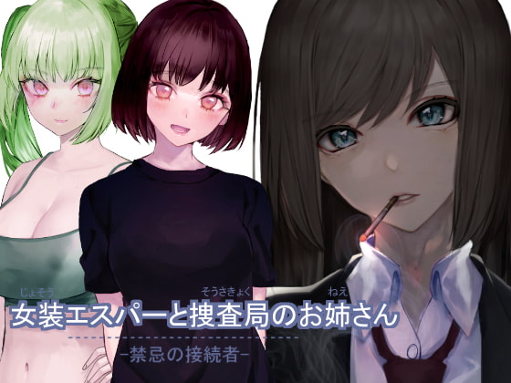 女装エスパーと捜査局のお姉さん - 禁忌の接続者 -