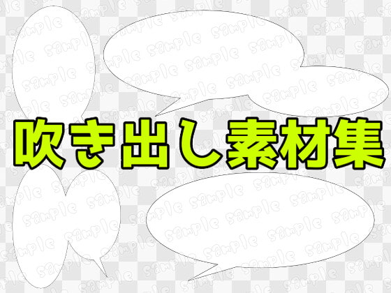 吹き出し素材集