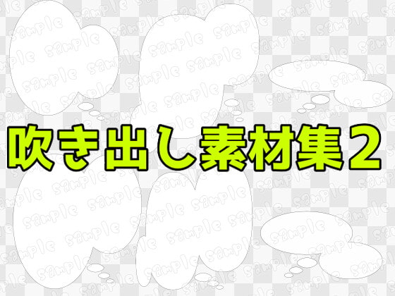 吹き出し素材集2