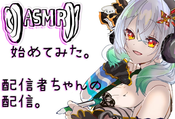 ASMRを始めてみた配信者ちゃんの配信【ローション/DUO】