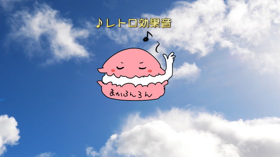 レトロデジタル効果音