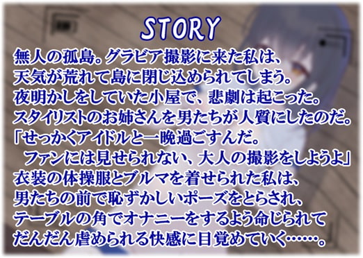 【音声作品】女性視点凌辱ドラマ「え、帰れないの?」