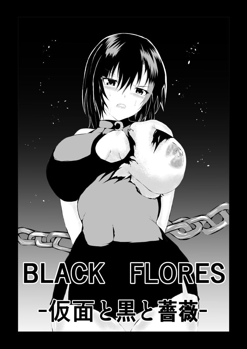 BLACK FLORES -仮面と黒と薔薇-