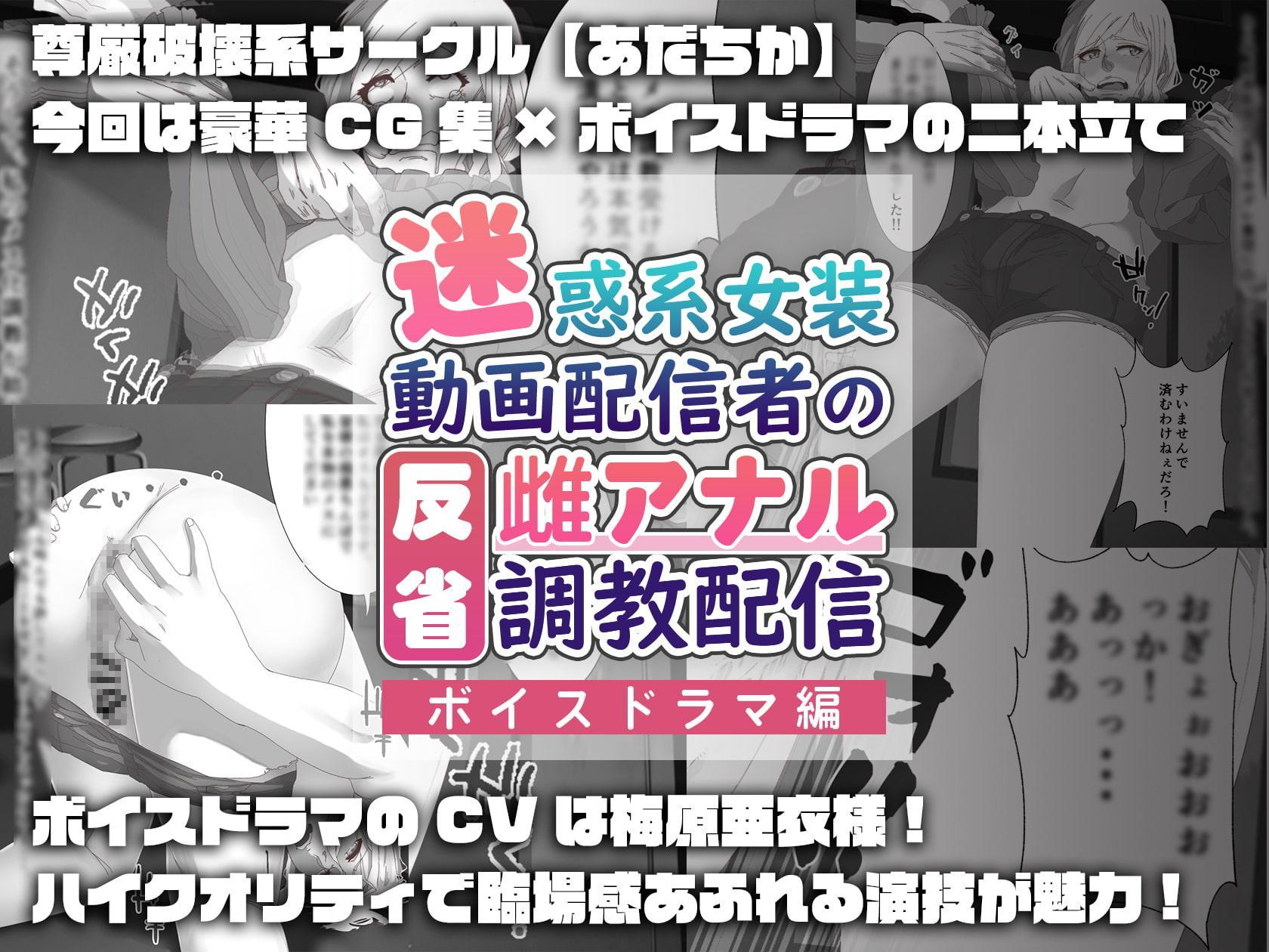 【ボイスドラマ編】迷惑系女装動画配信者の反省雌アナル調教配信