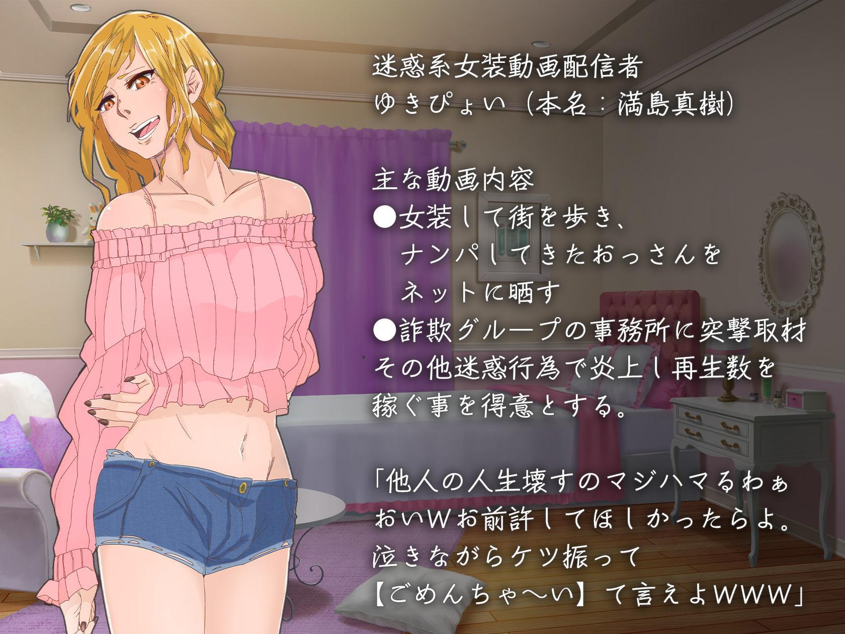 【ボイスドラマ編】迷惑系女装動画配信者の反省雌アナル調教配信