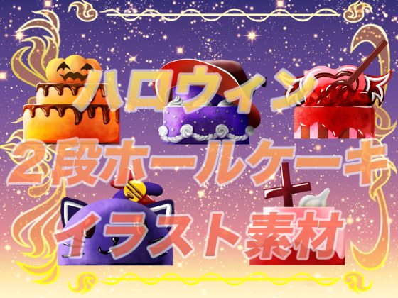 ハロウィンキャラをイメージした2段ケーキイラスト素材