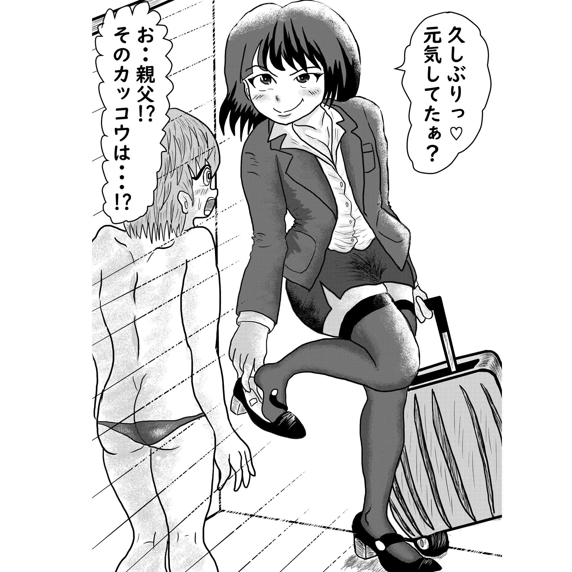 女装父さんとラブラブあまあまな日常