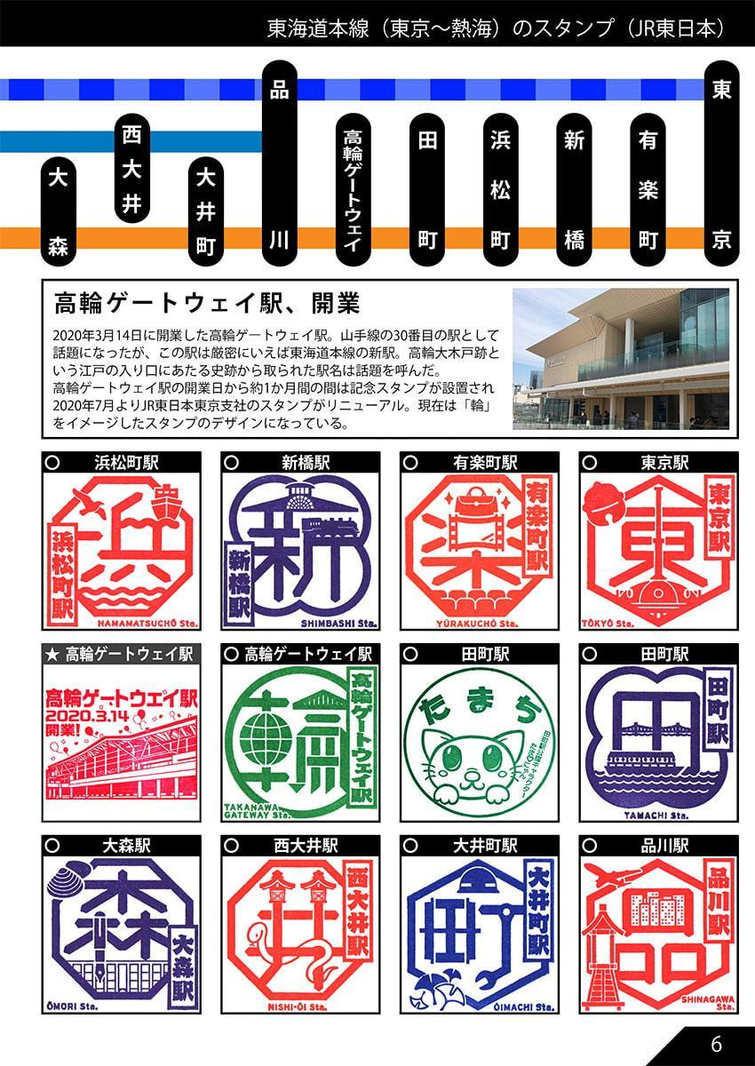 JR東海道本線のだいたい押せるスタンプ本 Renewal