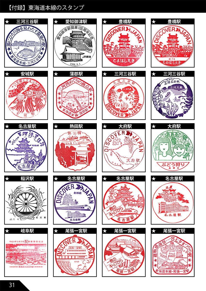 JR東海道本線のだいたい押せるスタンプ本 Renewal