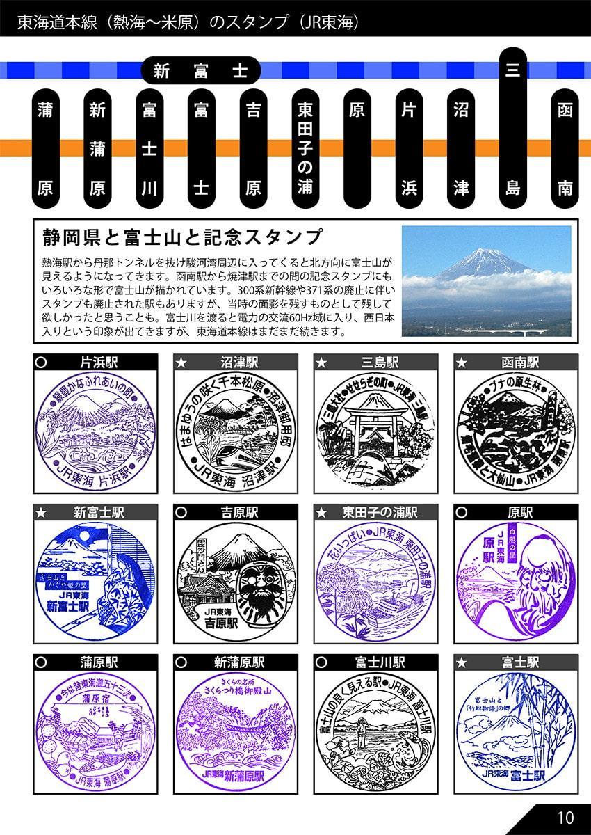 JR東海道本線のだいたい押せるスタンプ本 Renewal