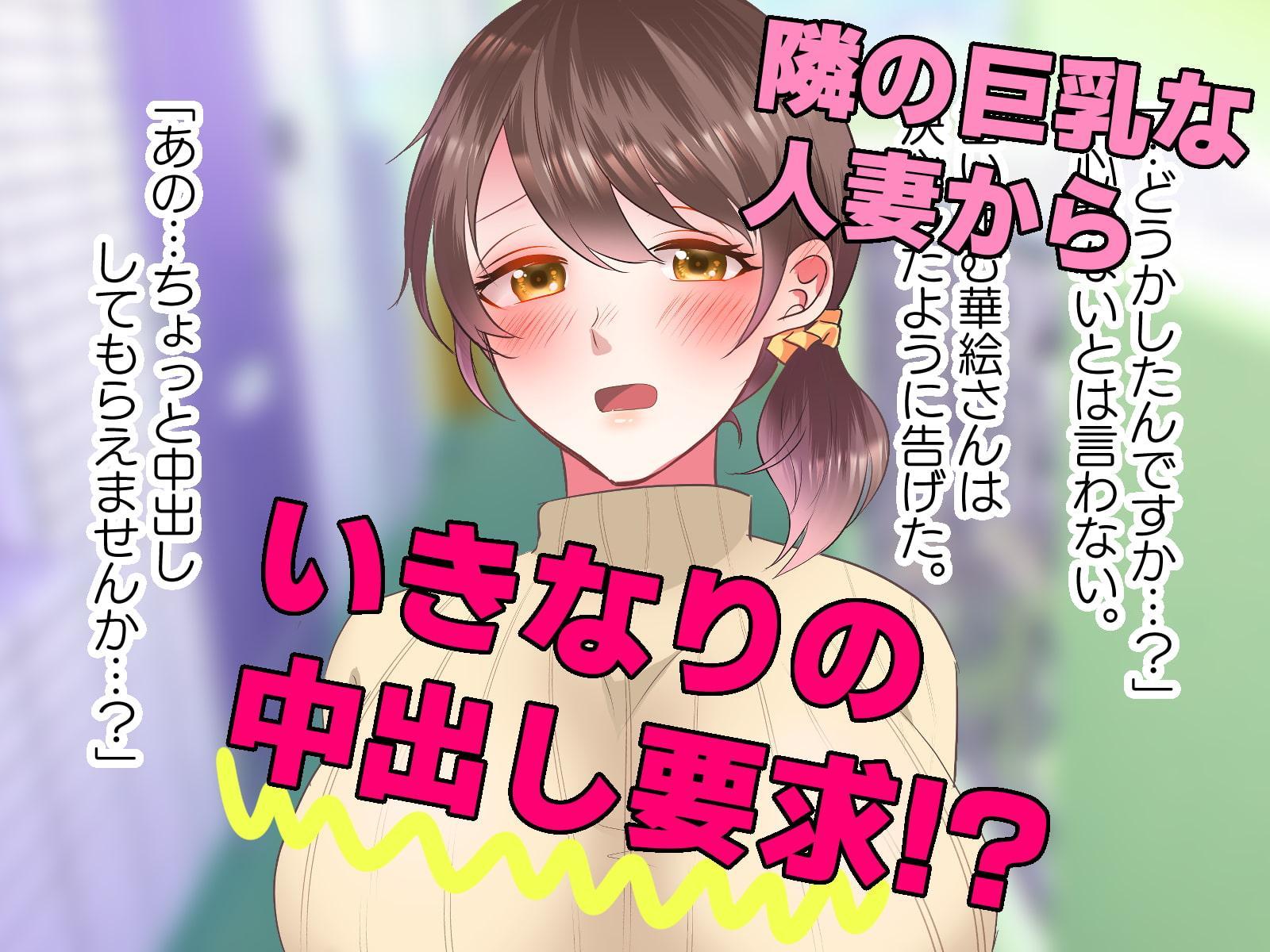 隣の巨乳人妻が抱いてと言ってきたら勿論ヤるでしょ