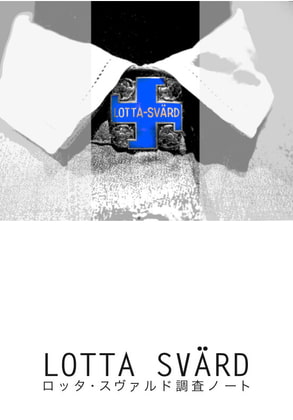ロッタ・スヴァルド調査ノート 1