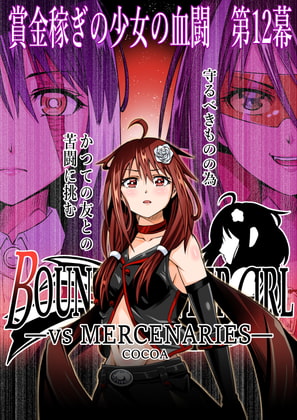 BOUNTY HUNTER GIRL vs MERCENARIES(第12話)
