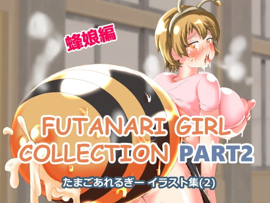 たまごあれるぎーイラスト集(2)【蜂娘編】