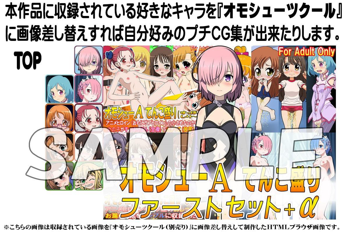 オモシューA てんこ盛りファーストセット+α