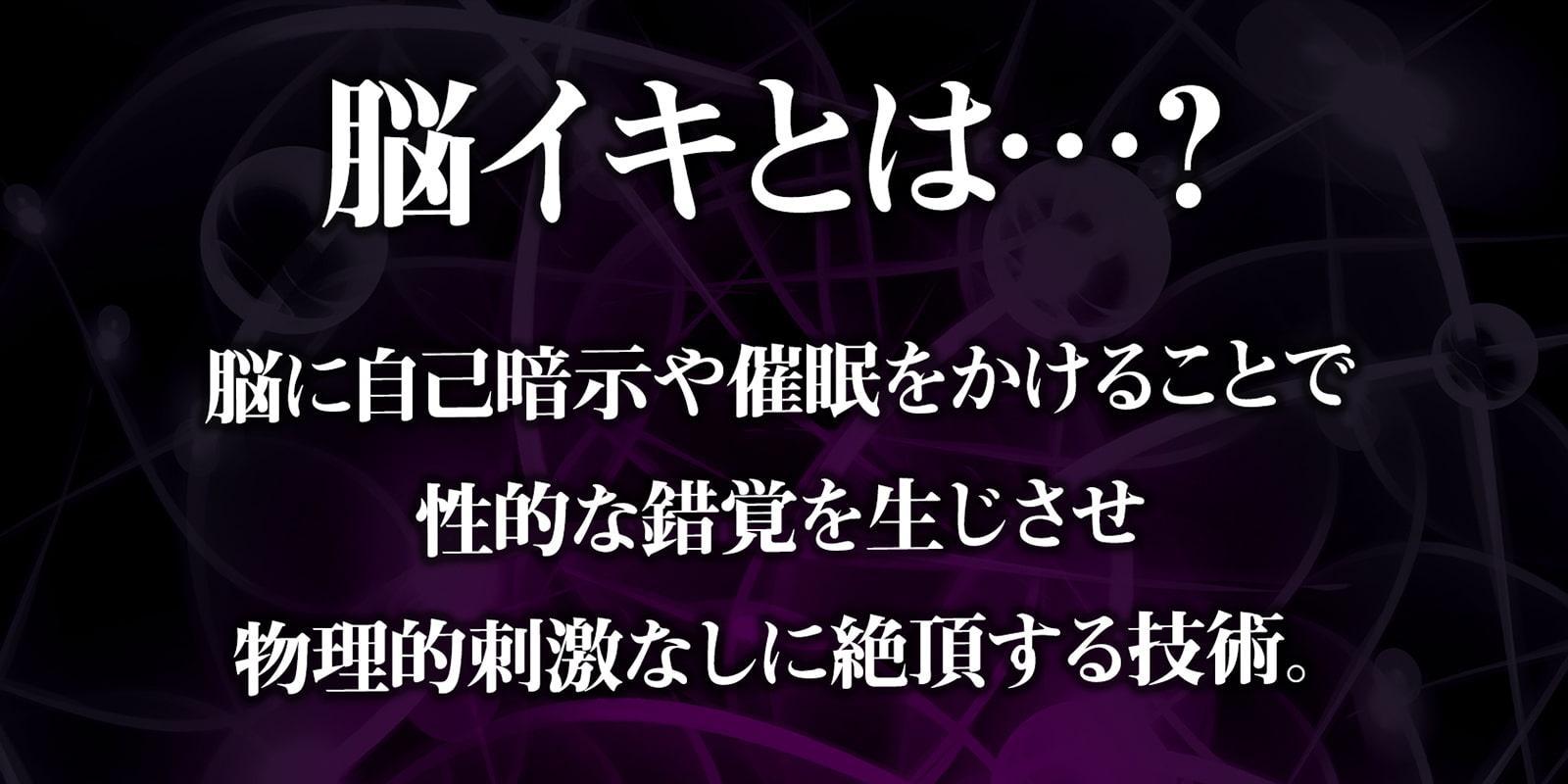 アナタも出来る!実践かんたん「脳イキ」催眠オナニー