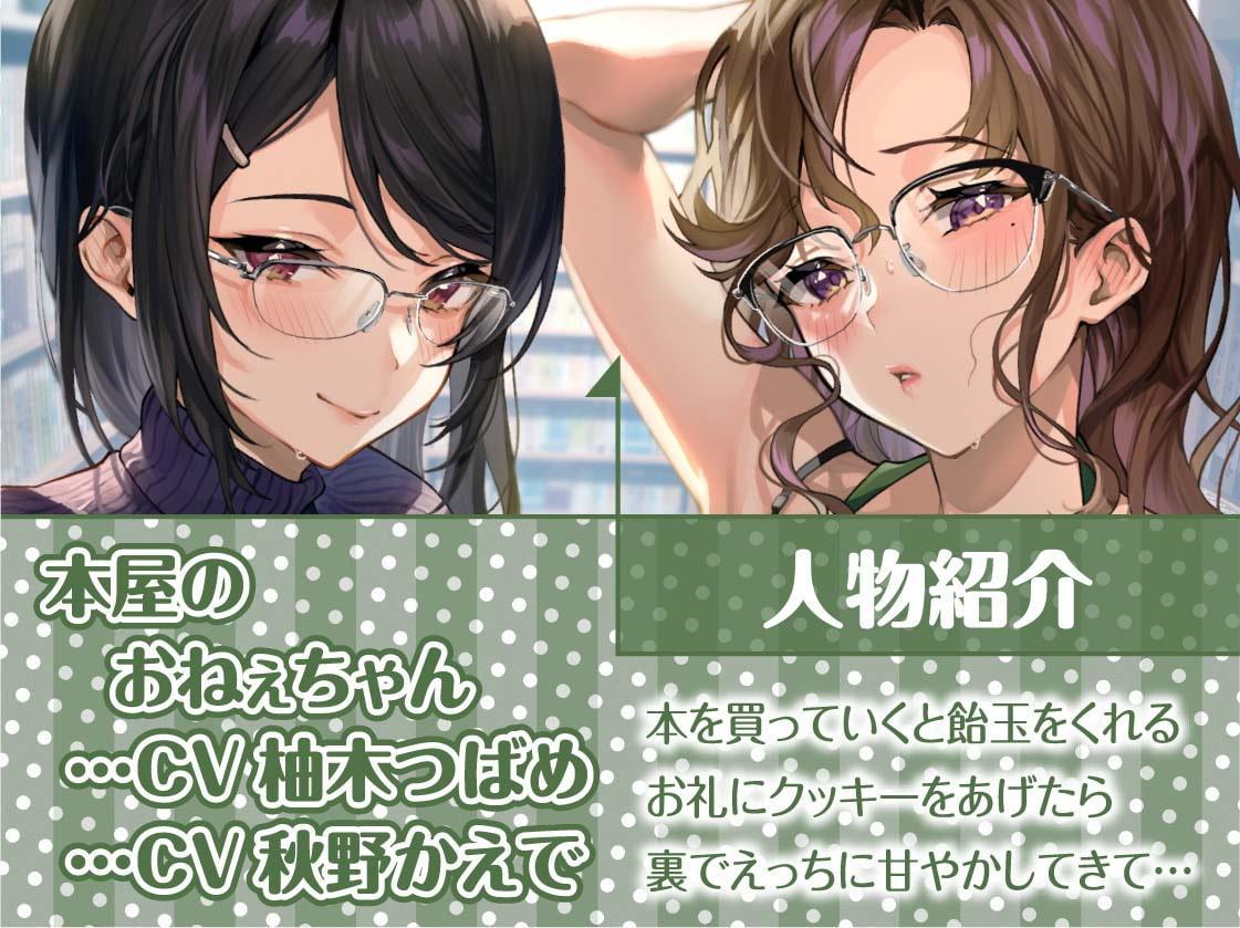 本屋のおねぇちゃん達と僕。～いっつも飴玉くれるおねぇちゃんの一番えっちなとこ～【フォーリーサウンド】