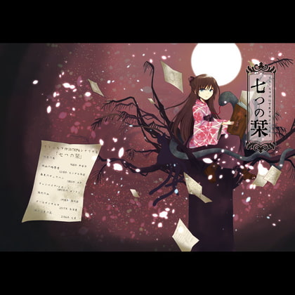 【クトゥルフ神話trpg】シナリオ集「七つの栞」