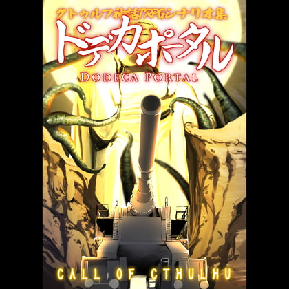 【クトゥルフ神話trpg】シナリオ集「ドデカポータル」