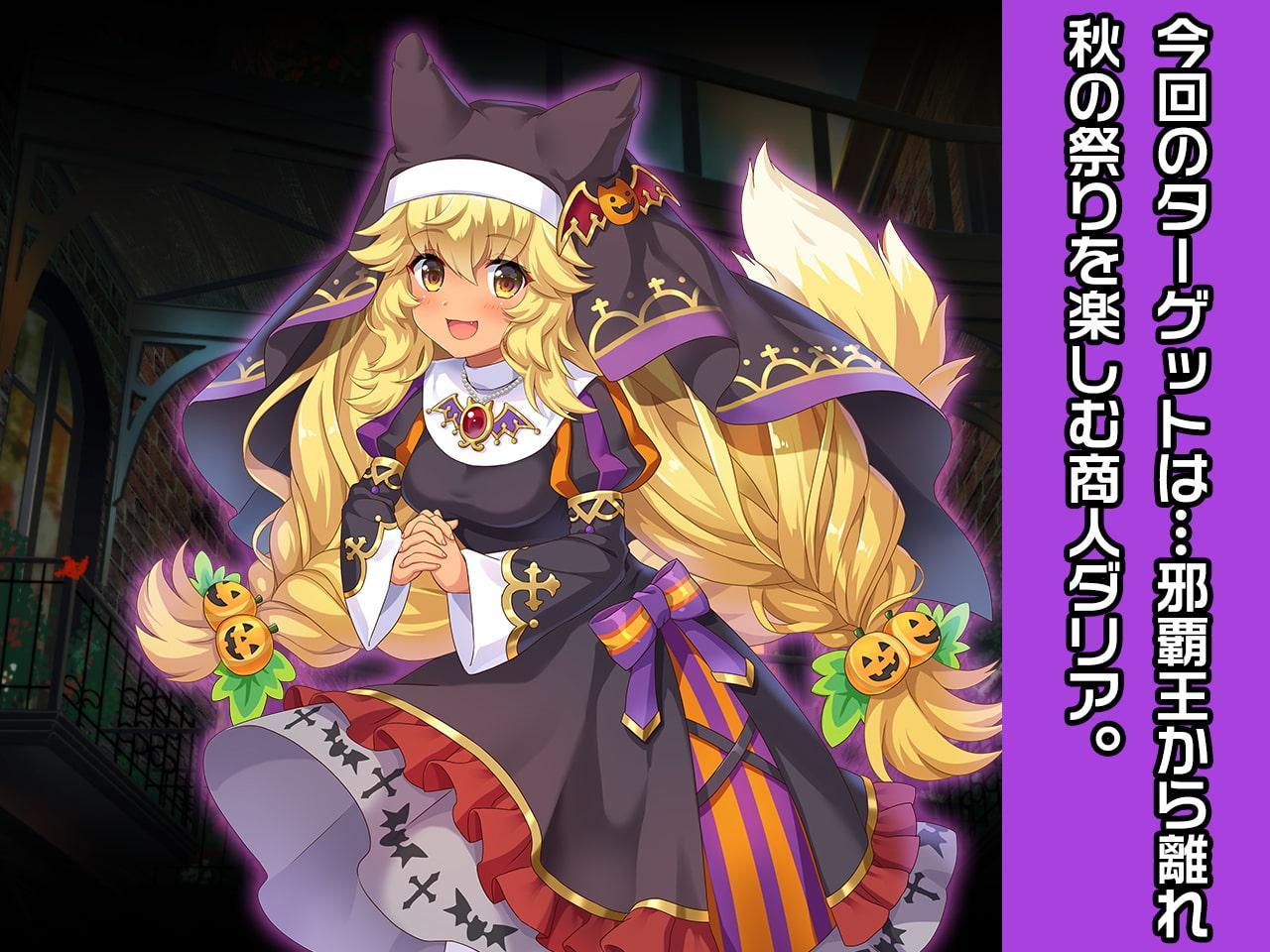 ダリア(ハロウィンver) ～ヒロイン絶滅計画より～ 勝気なヒロインを悪堕ちさせよ!