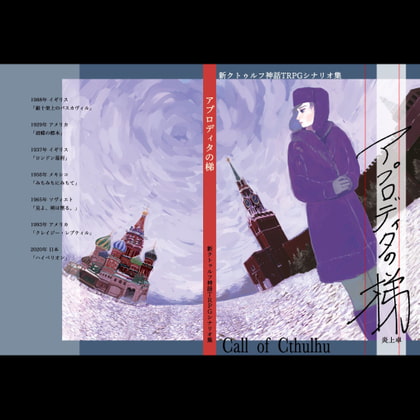 【新クトゥルフ神話trpg】シナリオ集「アプロディタの梯」