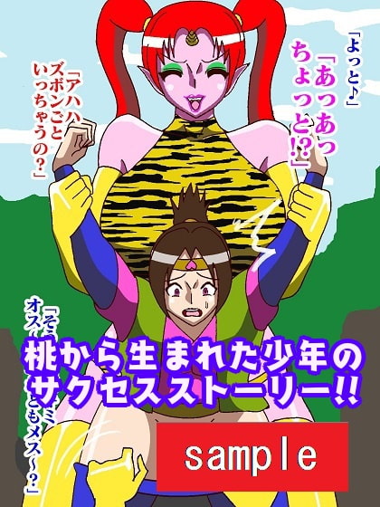 おげれつ童話 桃から生まれた少年がイキって鬼退治にいったらとっ捕まって調教されてしまった