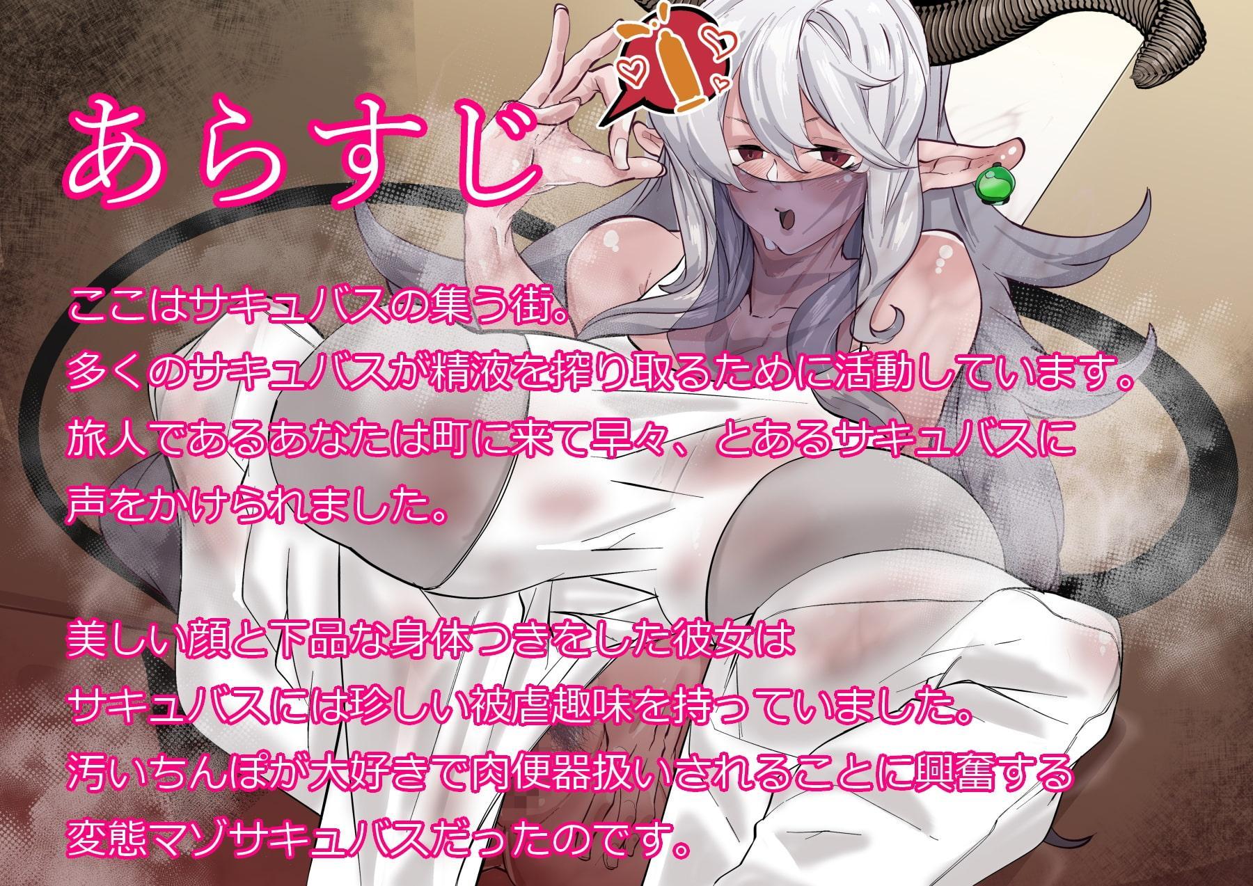 変態マゾサキュバスが公衆肉便器にされたり受精アクメで隷属契約しちゃうドスケベ音声