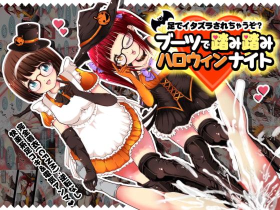 足でイタズラされちゃうぞ?ブーツで踏み踏みハロウィンナイト
