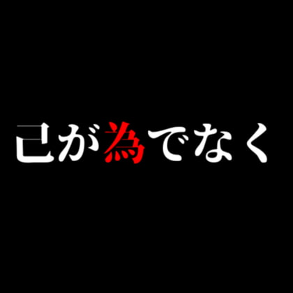 己が為でなく