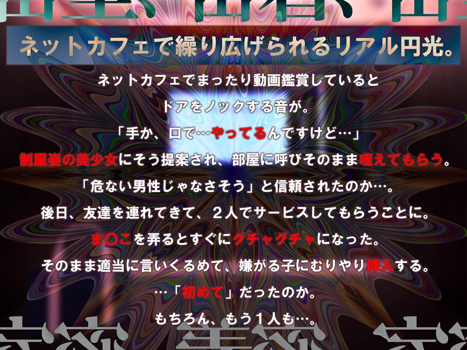 マンキツ援交～密室・密着・密接の禁断3密フォーリー～