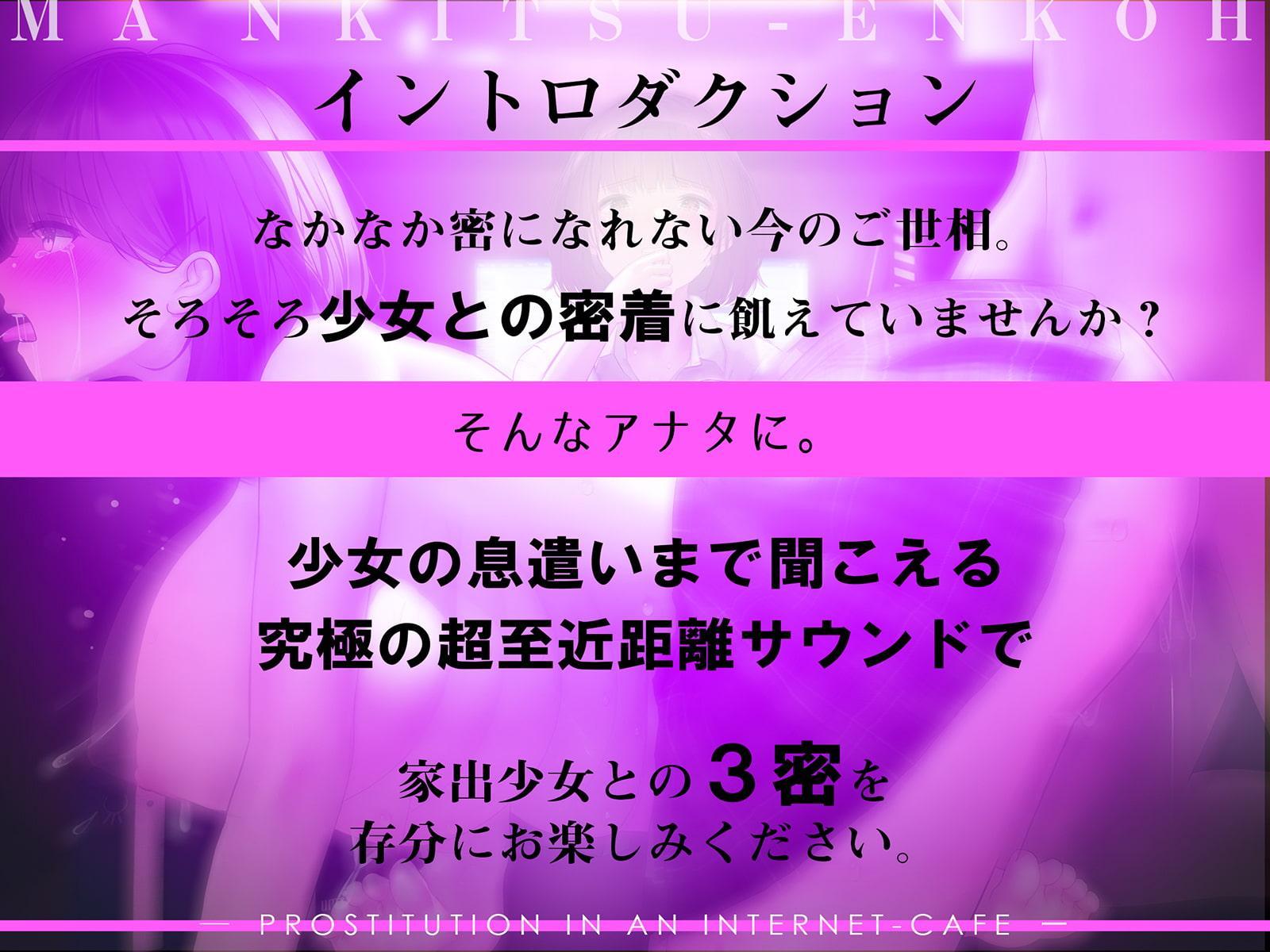 マンキツ援交～密室・密着・密接の禁断3密フォーリー～