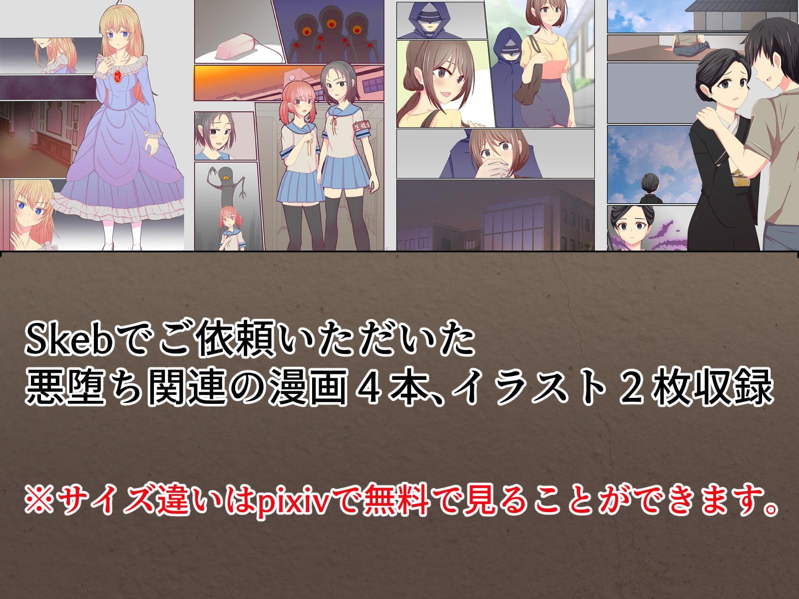 悪の華 悪堕ちSkebまとめ Vol.1