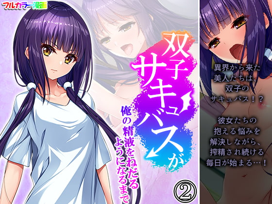 双子サキュバスが俺の精液をねだるようになるまで 2巻