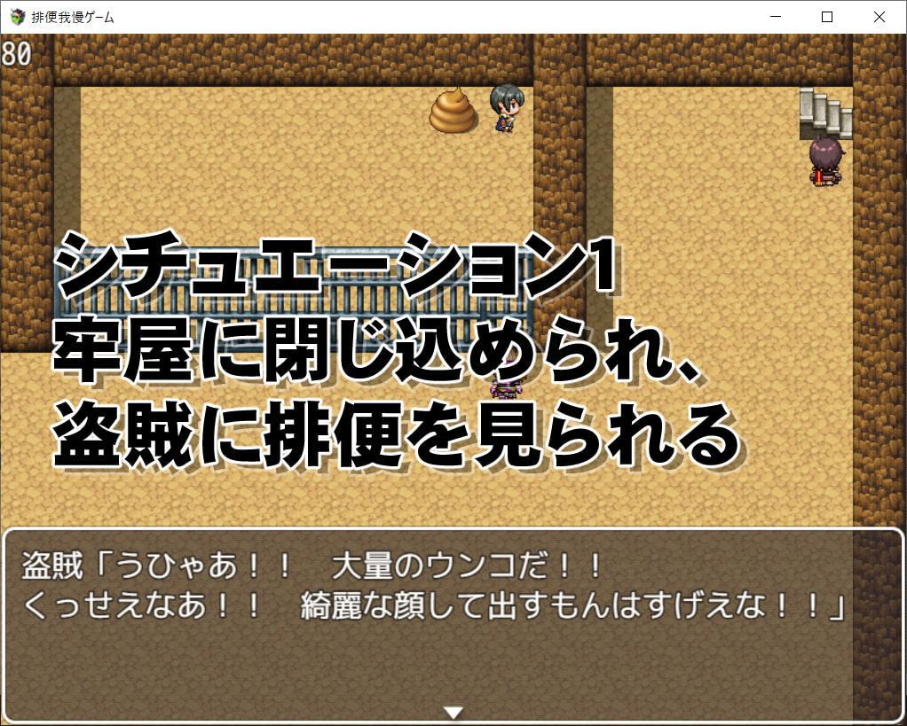 排便我慢ゲーム