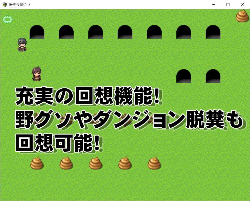 排便我慢ゲーム