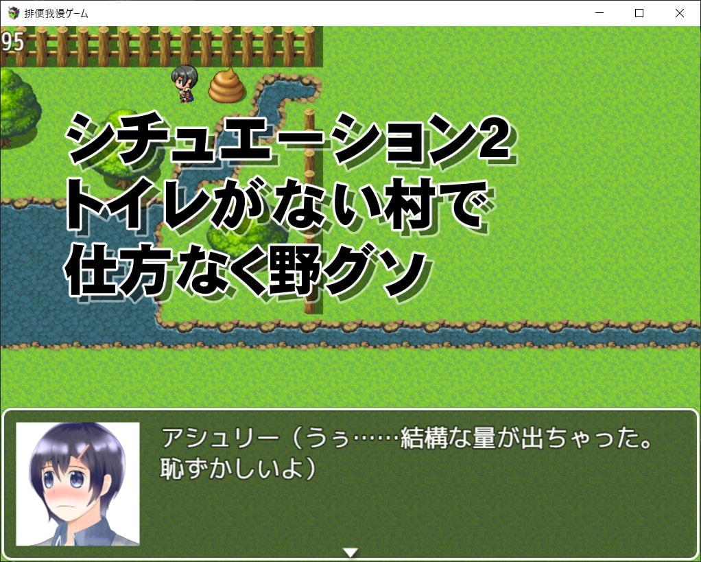 排便我慢ゲーム