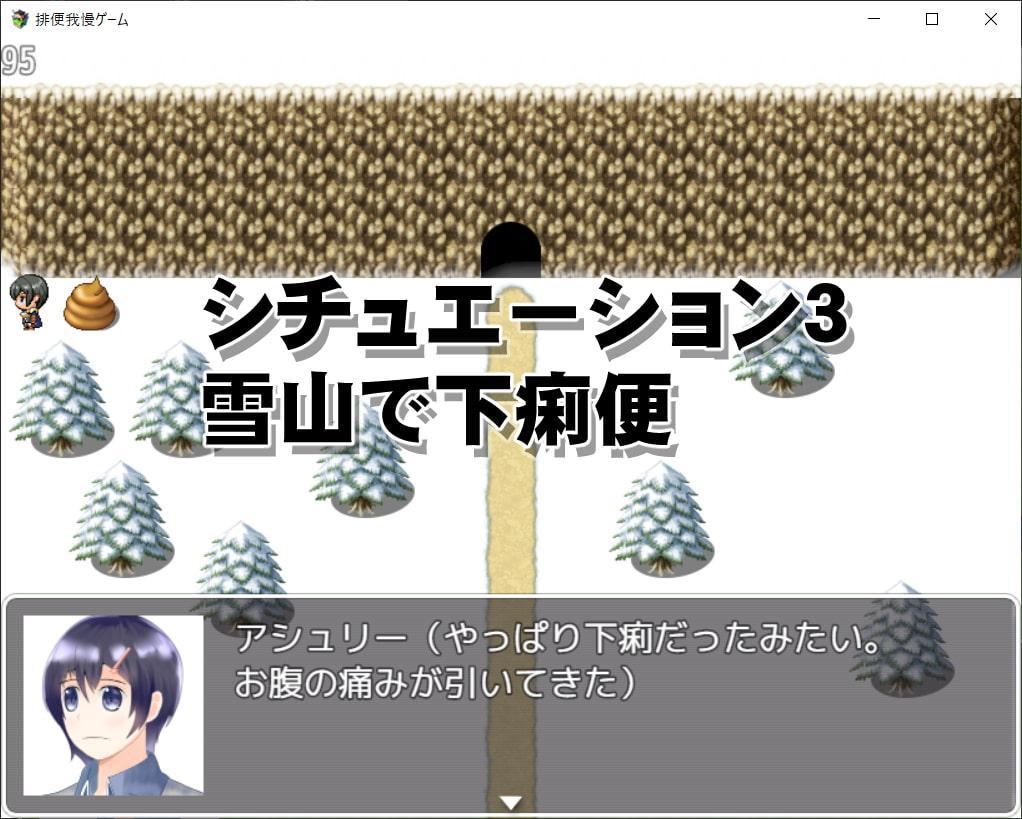 排便我慢ゲーム