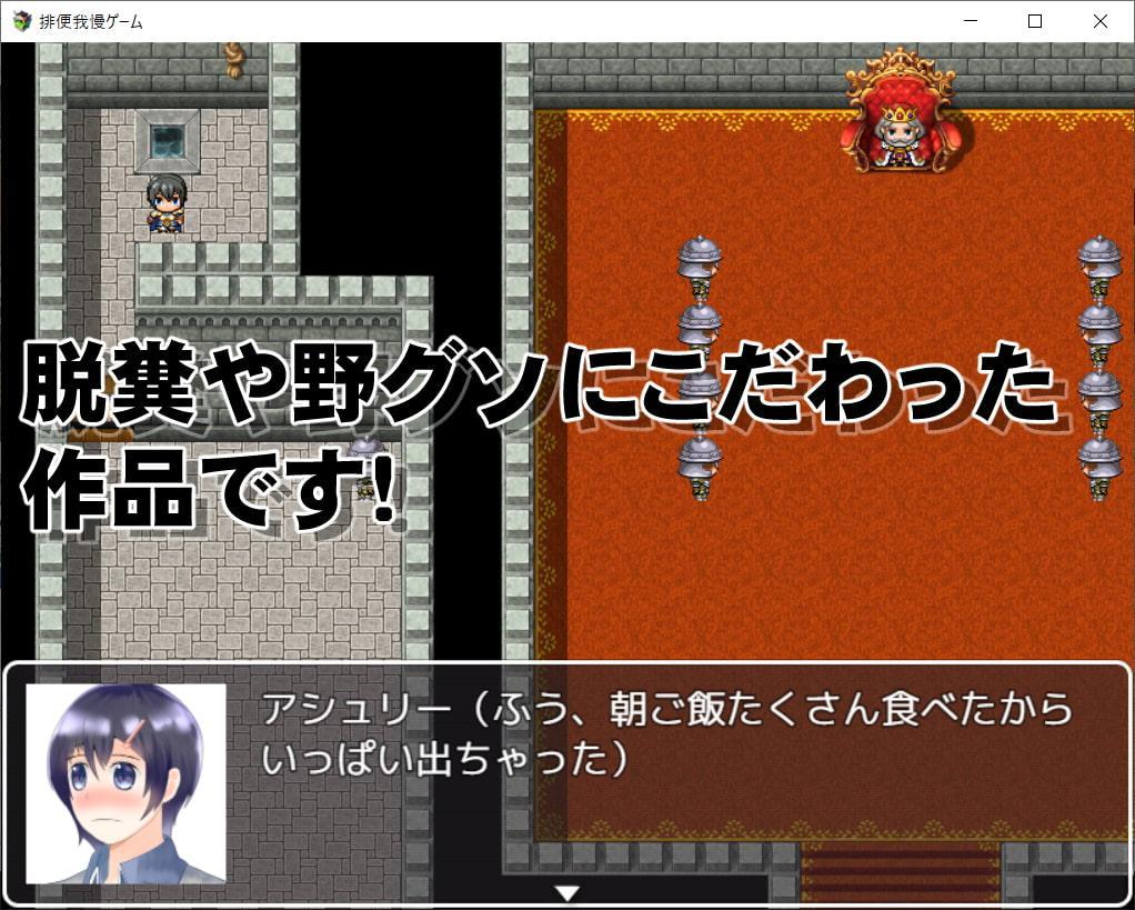 排便我慢ゲーム