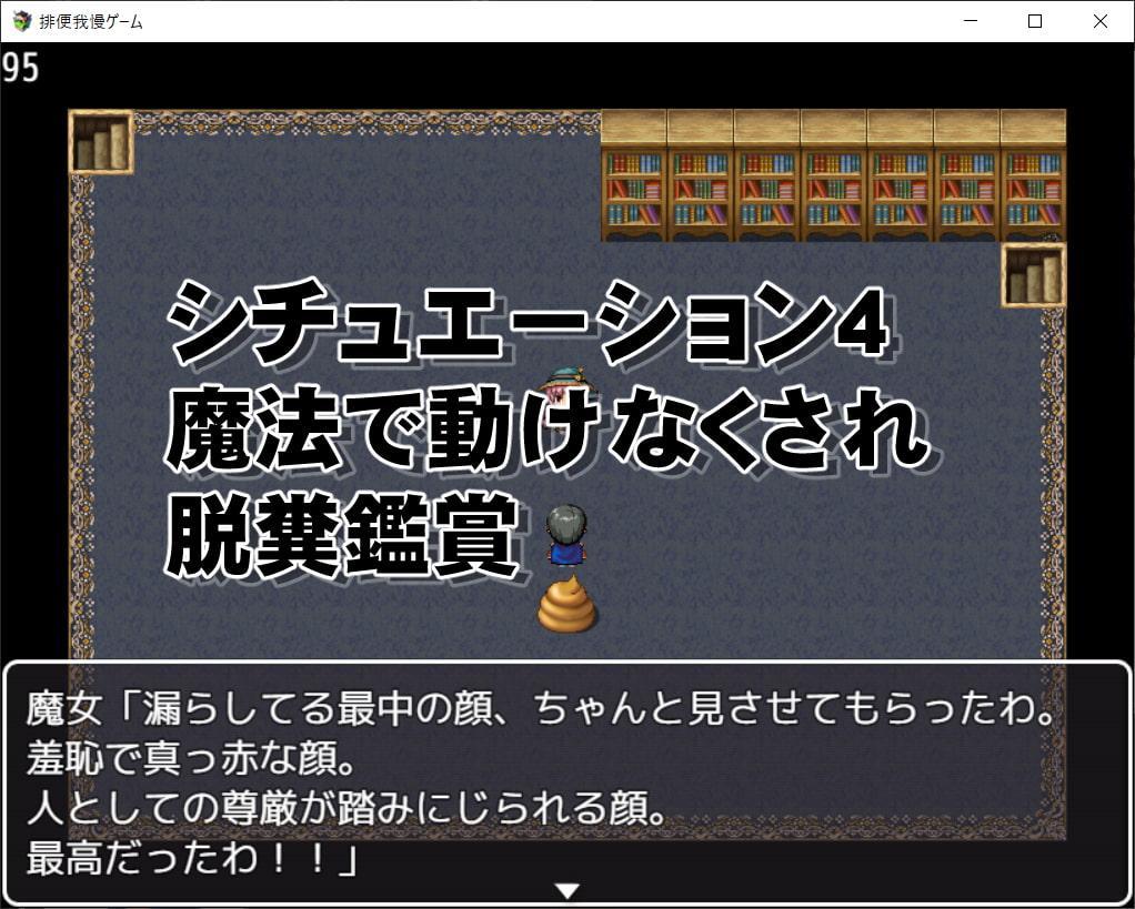 排便我慢ゲーム