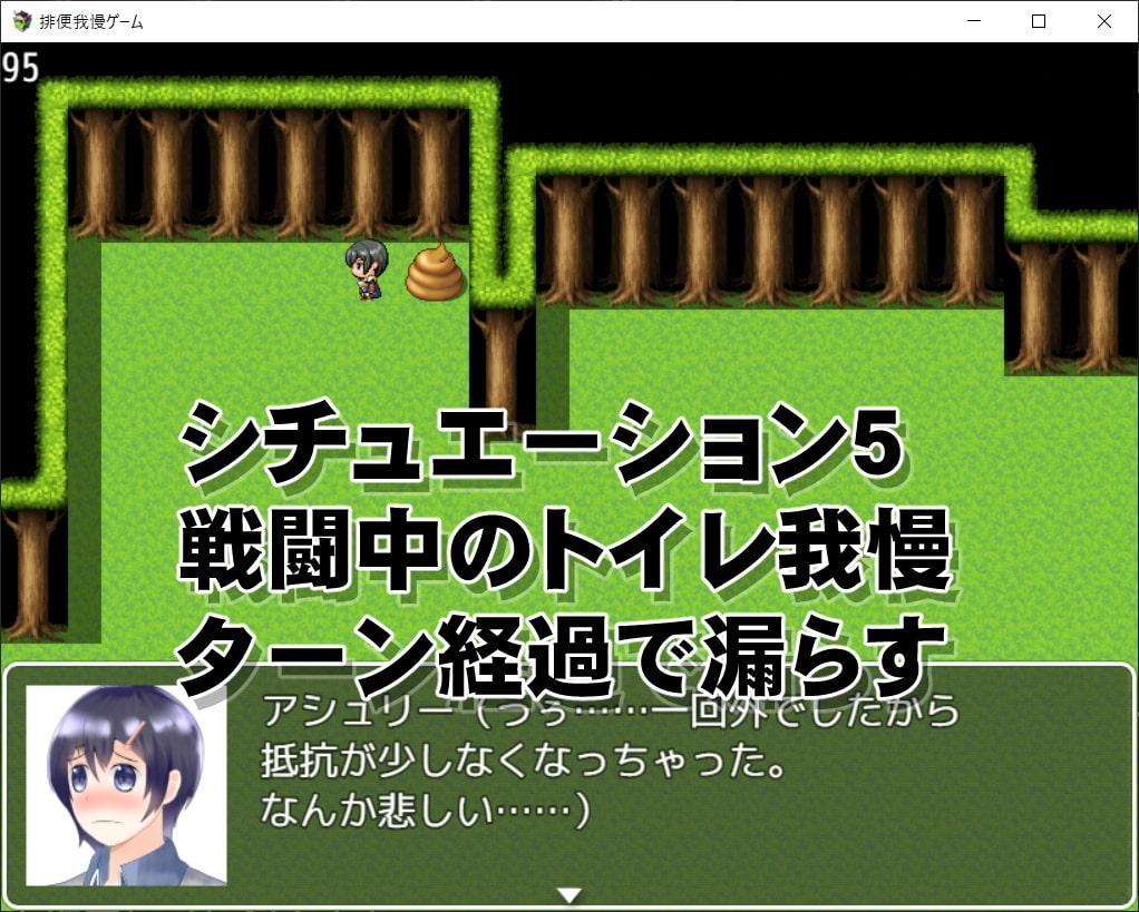 排便我慢ゲーム