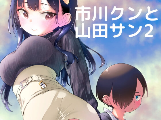 市川クンと山田サン2