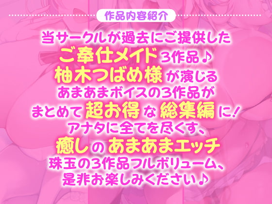 【ご奉仕!5時間12分】アナタに尽くします♪大人気シリーズご奉仕メイドのあまあま濃厚エッチ3作品を収録した大満足パック♪【KU100】【総集編】