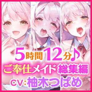 【ご奉仕!5時間12分】アナタに尽くします♪大人気シリーズご奉仕メイドのあまあま濃厚エッチ3作品を収録した大満足パック♪【KU100】【総集編】