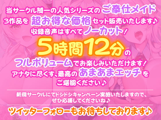 【ご奉仕!5時間12分】アナタに尽くします♪大人気シリーズご奉仕メイドのあまあま濃厚エッチ3作品を収録した大満足パック♪【KU100】【総集編】