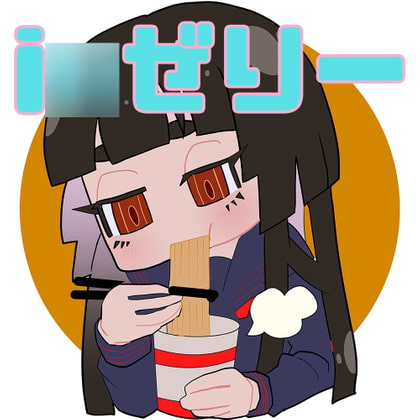 【咀嚼音】i○ゼリー