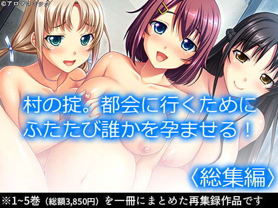 村の掟。都会に行くためにふたたび誰かを孕ませる! <総集編>